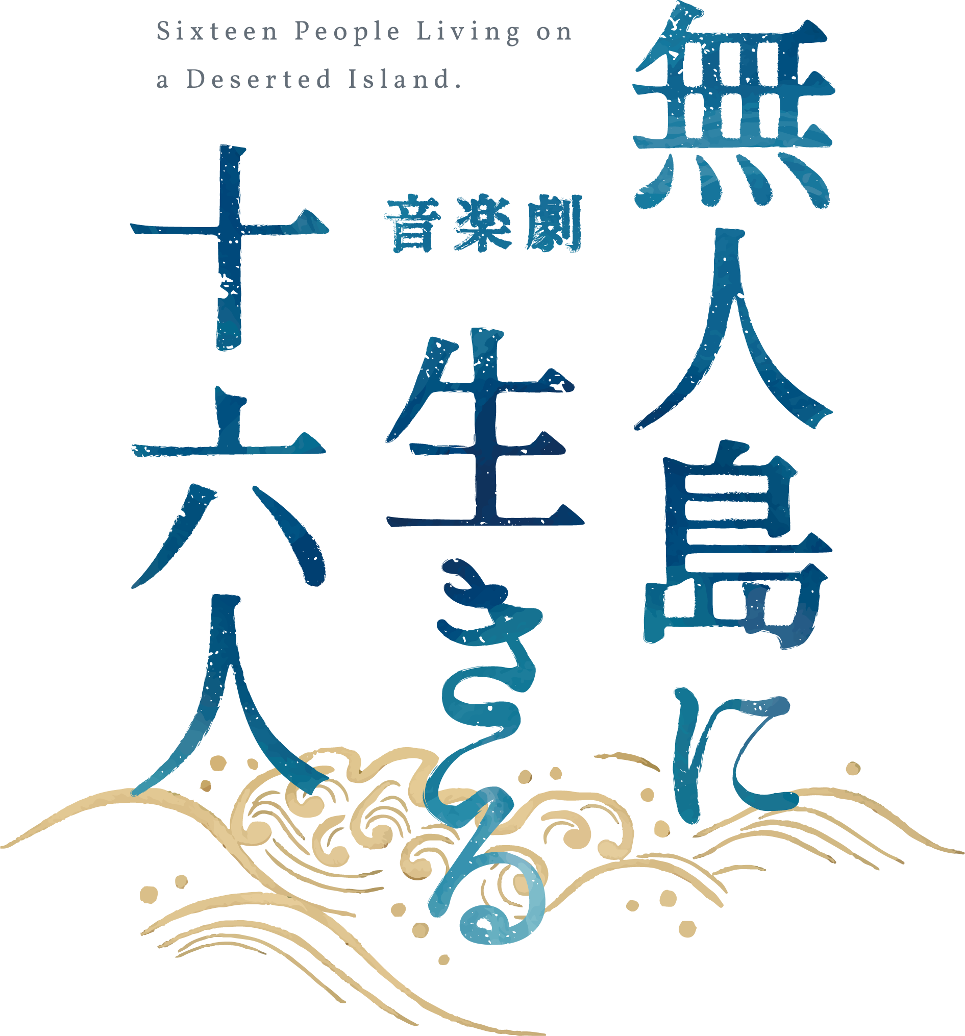 無人島に生きる十六人 | 日本青年館ホール