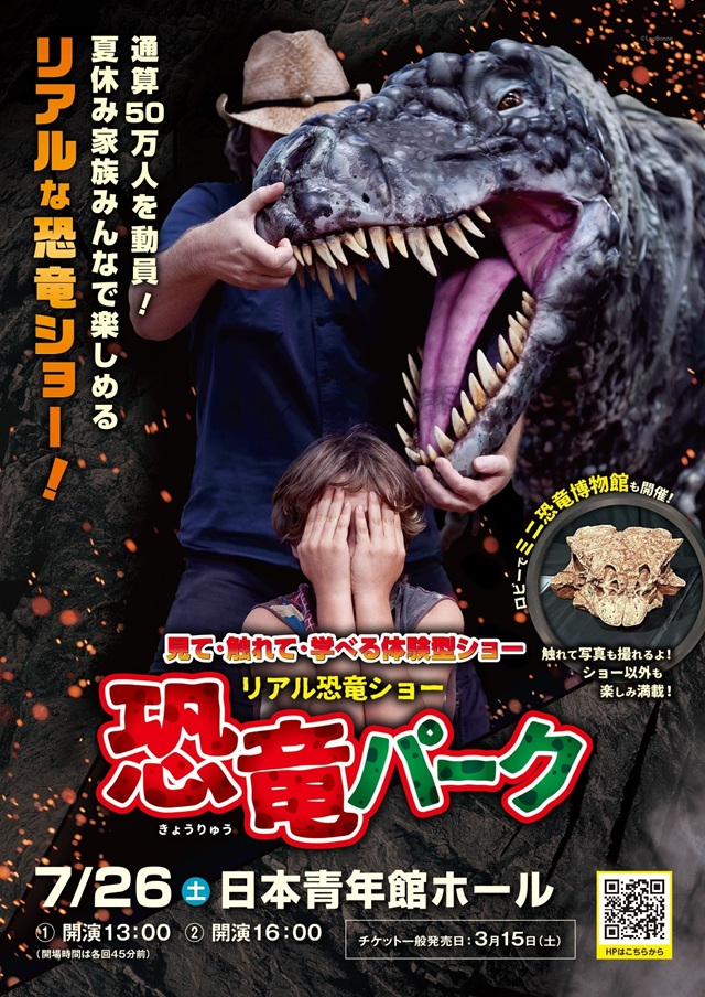 リアル恐竜ショー 恐竜パーク | 日本青年館ホール